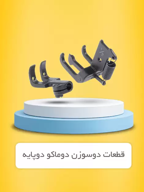 دوسوزن دوماکو دوپایه